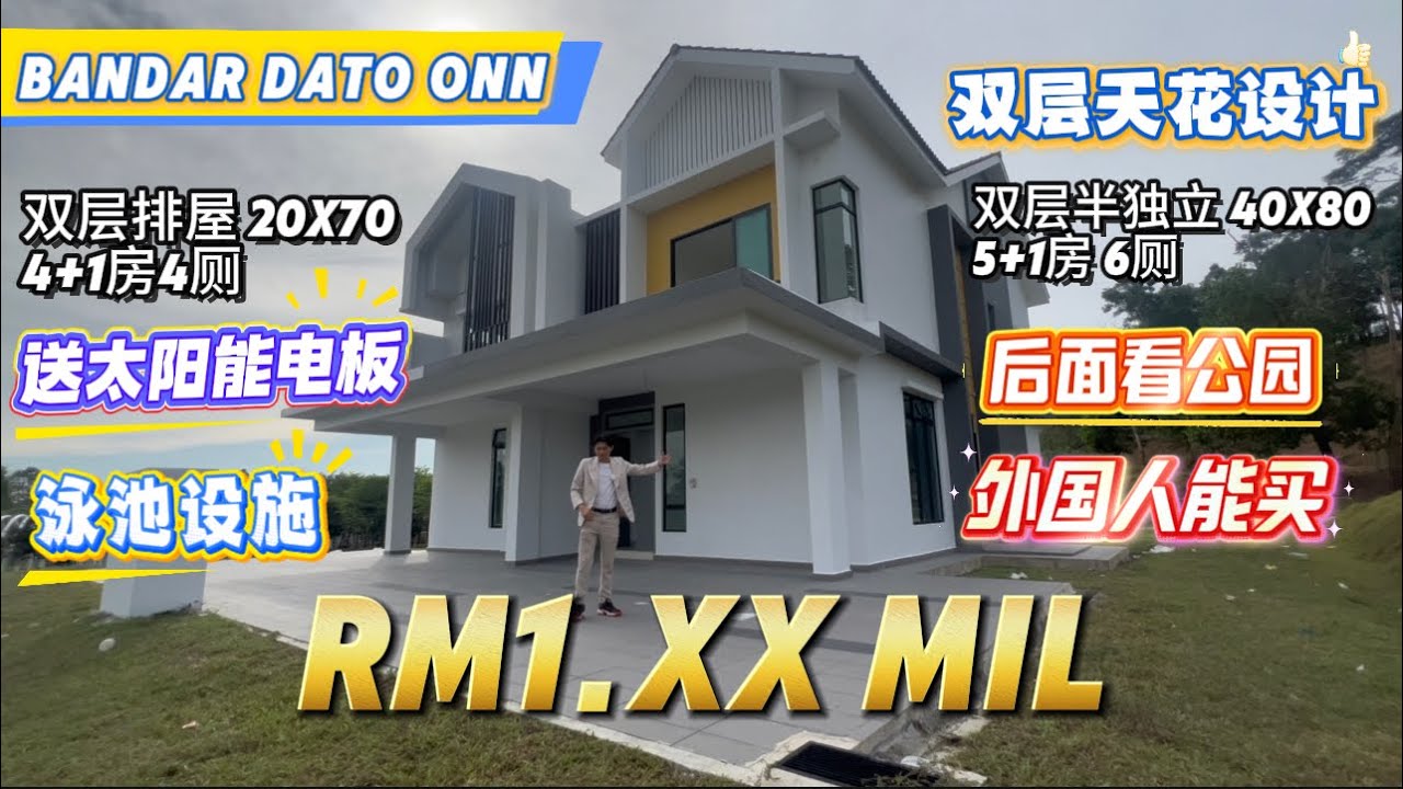 【探索新项目系列】第二十九集 新山Bandar Dato Onn 全新高级双层排屋附送太阳能电板和智能家居 俱乐部设施中央公园 如果要更大款也有 40x80半独立后朝向公园设计