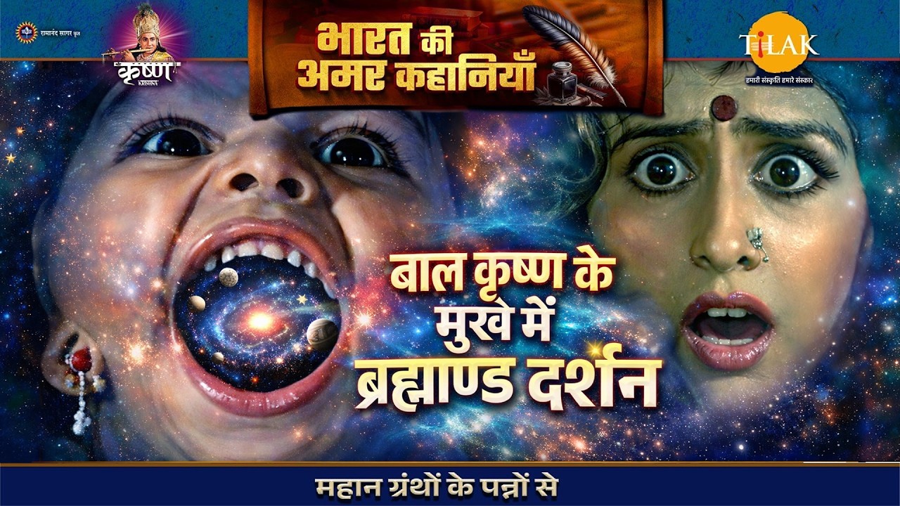 बाल कृष्ण के मुख में ब्रह्माण्ड दर्शन | श्री कृष्ण लीला