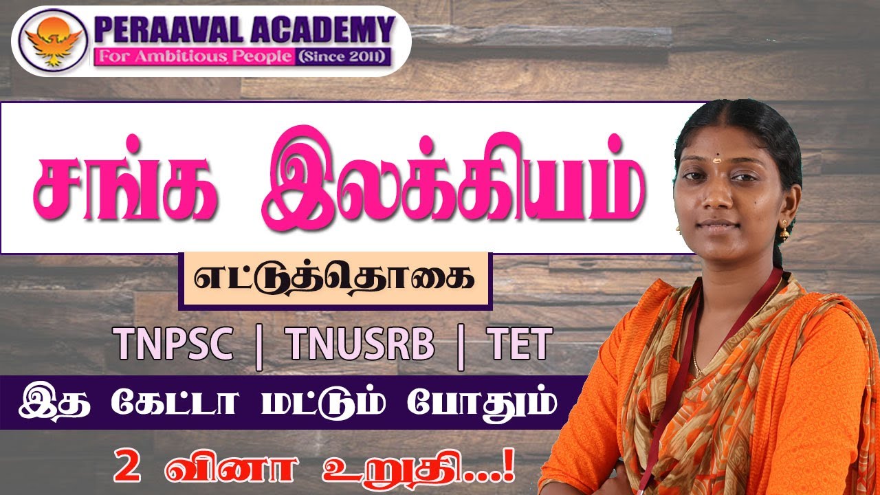 எட்டுத்தொகை (சங்க இலக்கியம்) | 2 வினா உறுதி | TNUSRB | TNPSC | TET | PERAAVAL ACADEMY