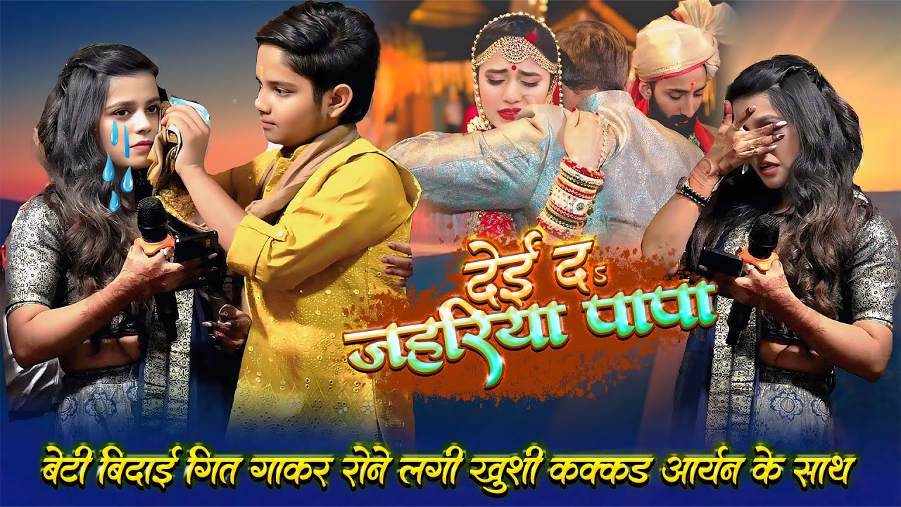 रोने लगी बेटी बिदाई गीत गाकर खुशी कक्कड़ आर्यन बाबू दोनो Biti Bidai Geet Khushi  Rone Lagi Aaryan