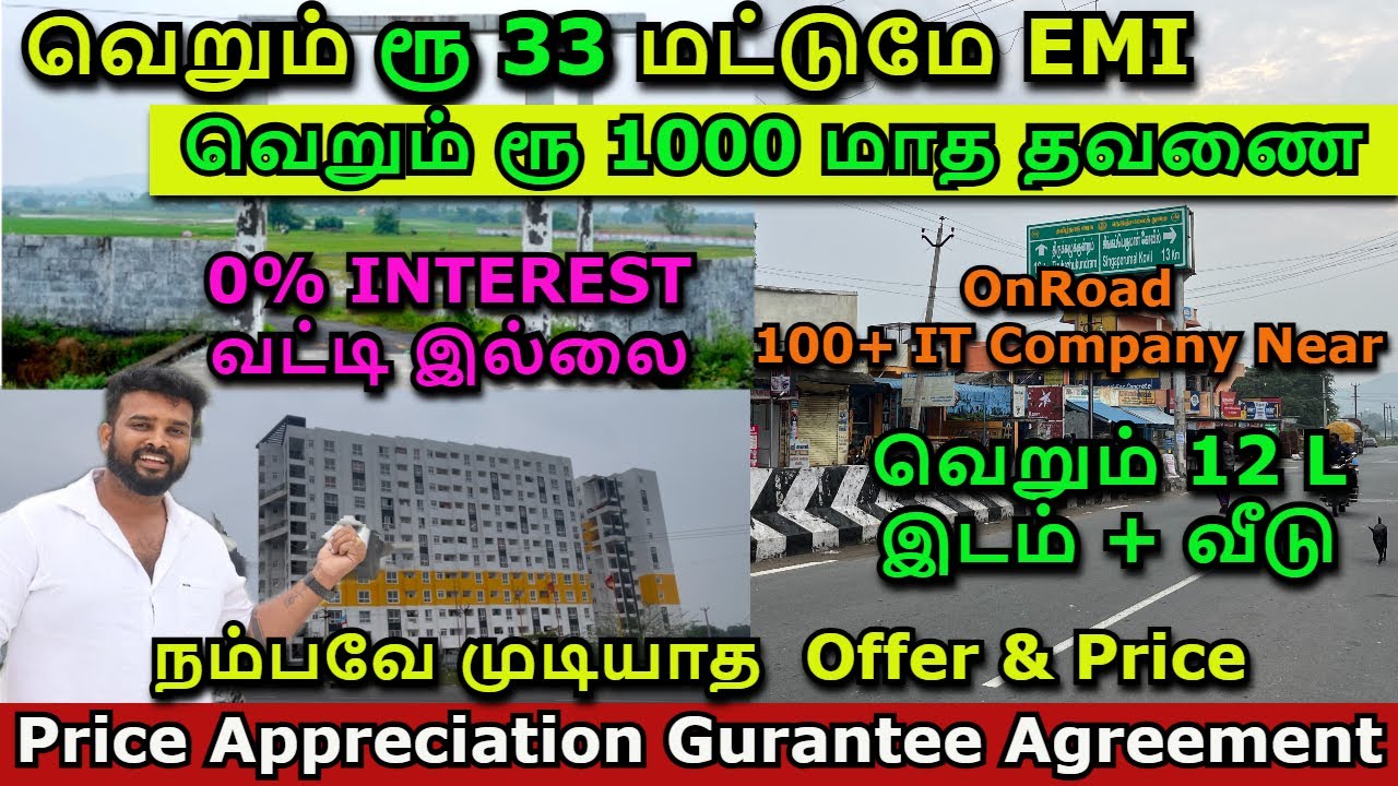 வெறும் ரூ 33 மட்டுமே EMI 0% INTERESTவட்டி இல்லை | வெறும் 12L இடம் + வீடு | Low price plot