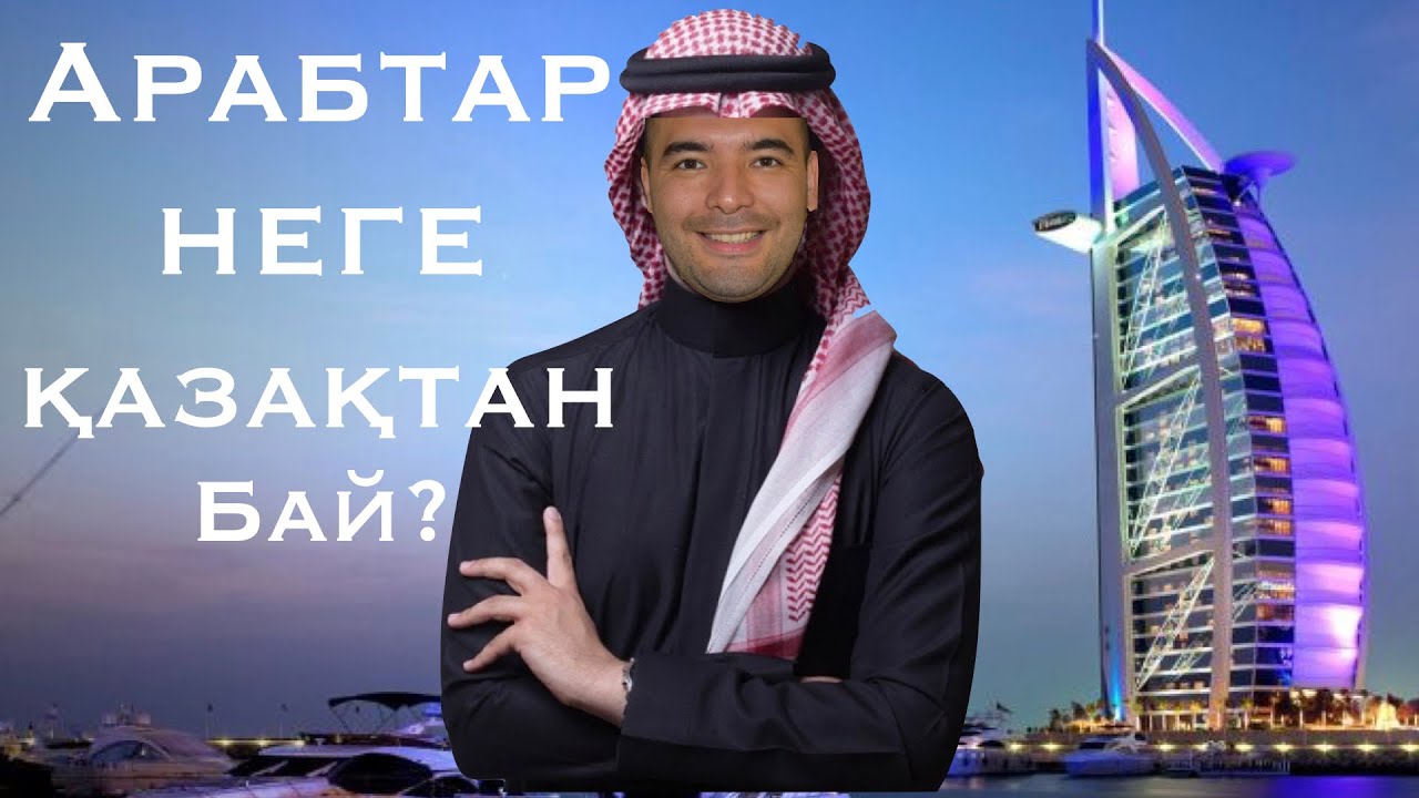 Арабтар Неге Қазақтардан Бай? | Біріккен Араб Әмірліктерімен Қазақстанның айырмашылығы неде?