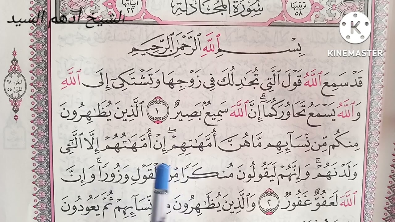 تطبيق أحكام تجويد وتعليم تلاوة سورة المجادلة 🥀 من الآية ١ إلى الآية ٦ 🥀