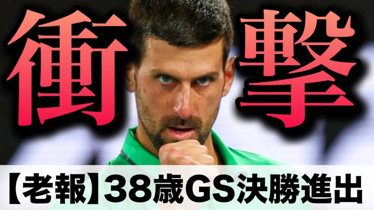 【衝撃】38歳、なぜ勝てる？ジョコビッチが“人間を辞めている”理由