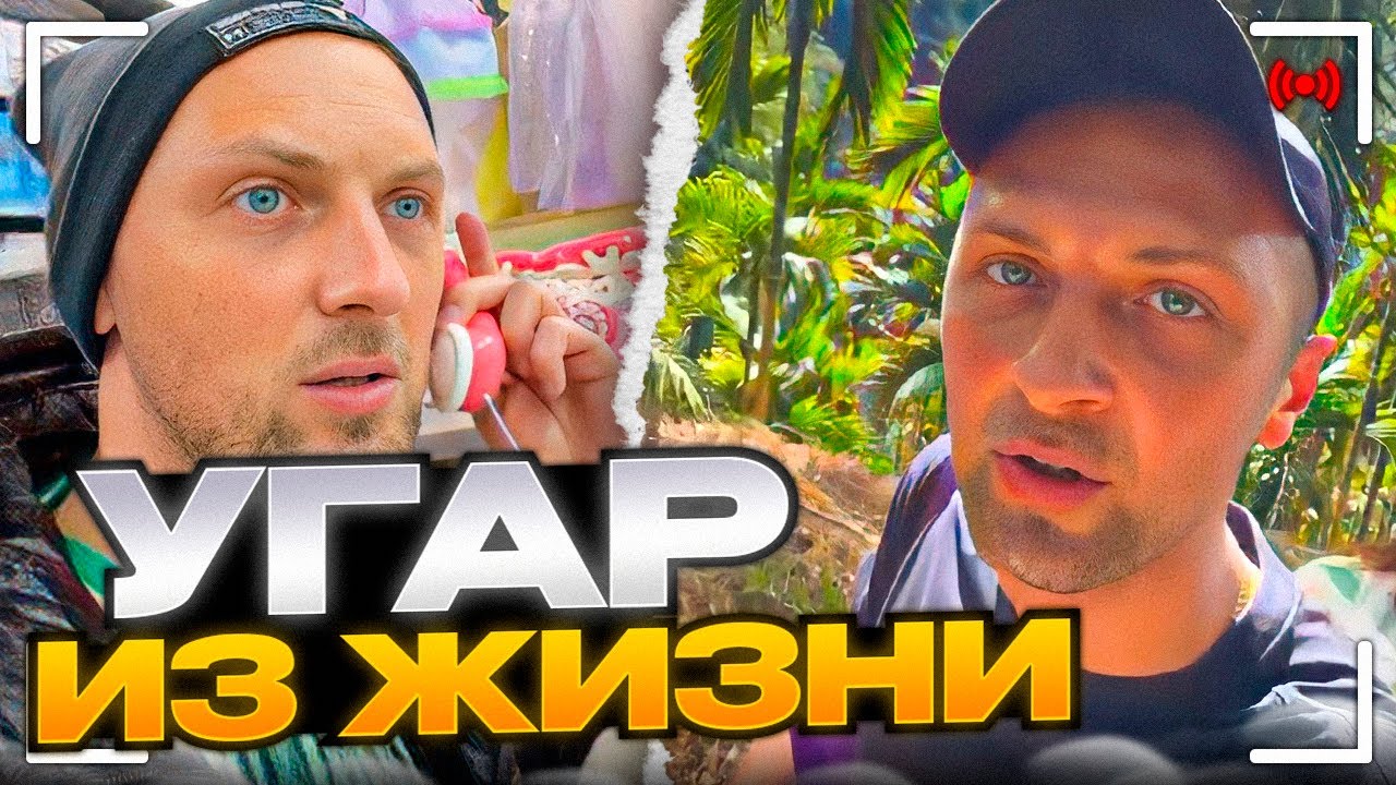 УГАР ИЗ ЖИЗНИ #14 | ВЕРНУЛСЯ С ОТДЫХА!