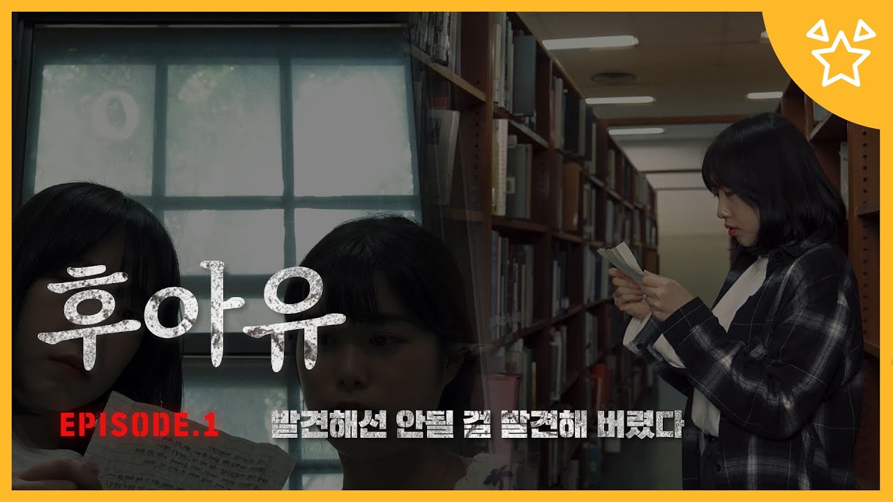 발견해선 안될 걸 발견해 버렸다 [연세대 웹드라마] 후아유 EP.1