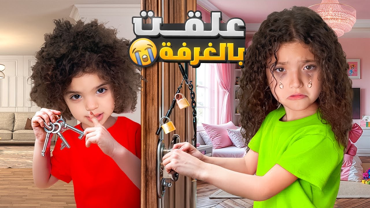 ناي قفلت باب الغرفة على نايا😱 حبستها يوم كامل!!