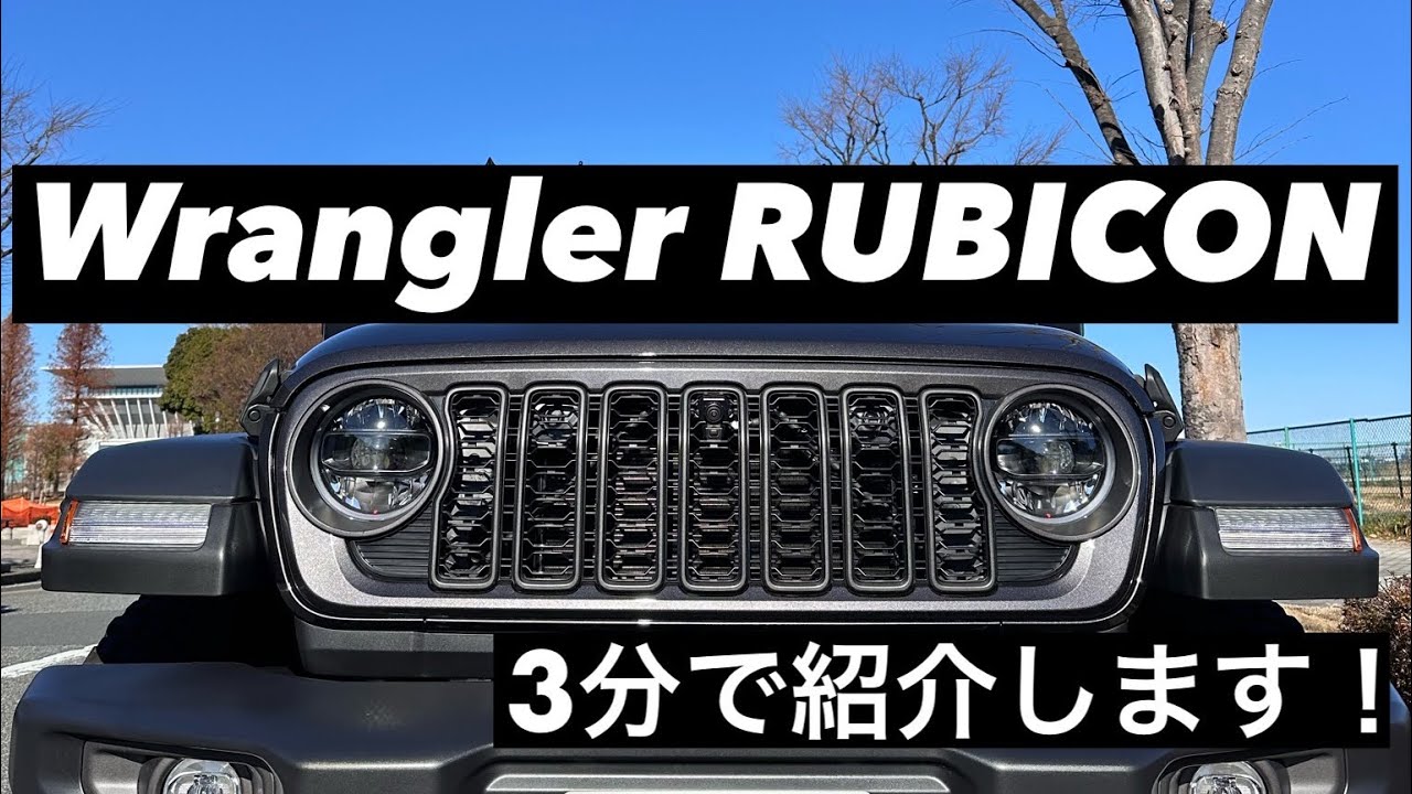 Jeep Wrangler RUBICONを3分で紹介