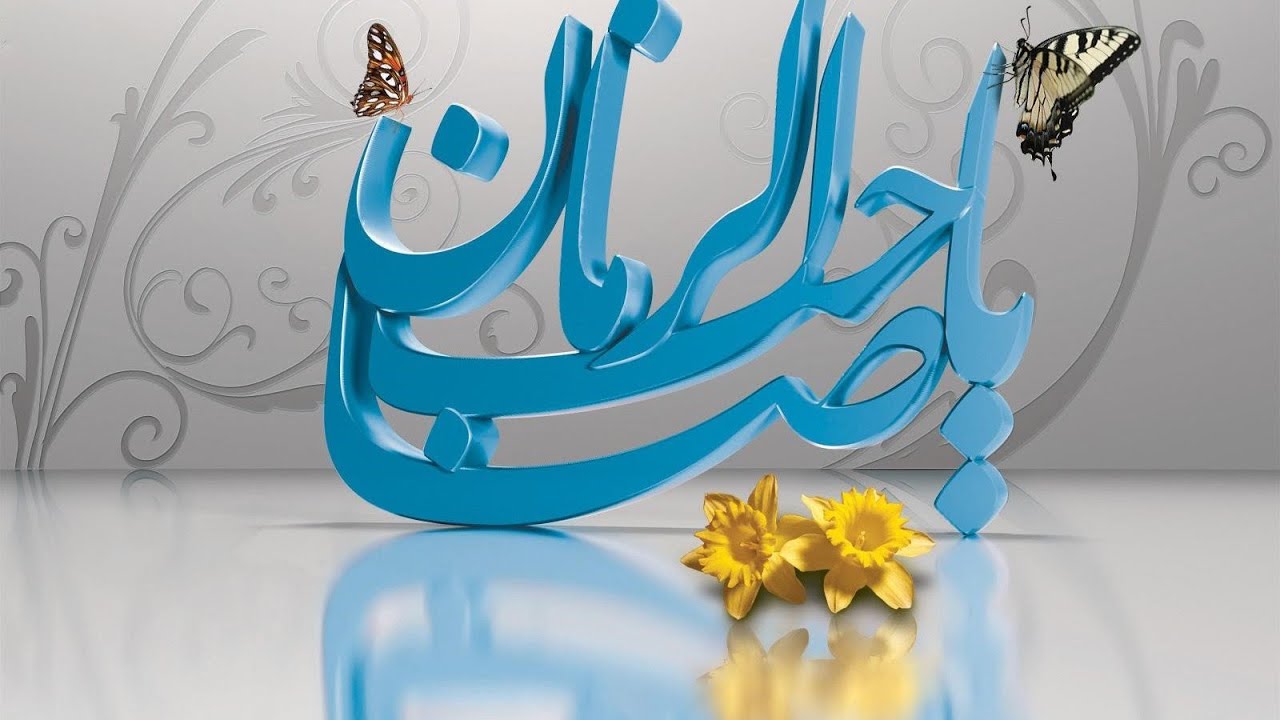 جشنِ میلاد امام زمان عجل الله تعالی فرجه الشریف 