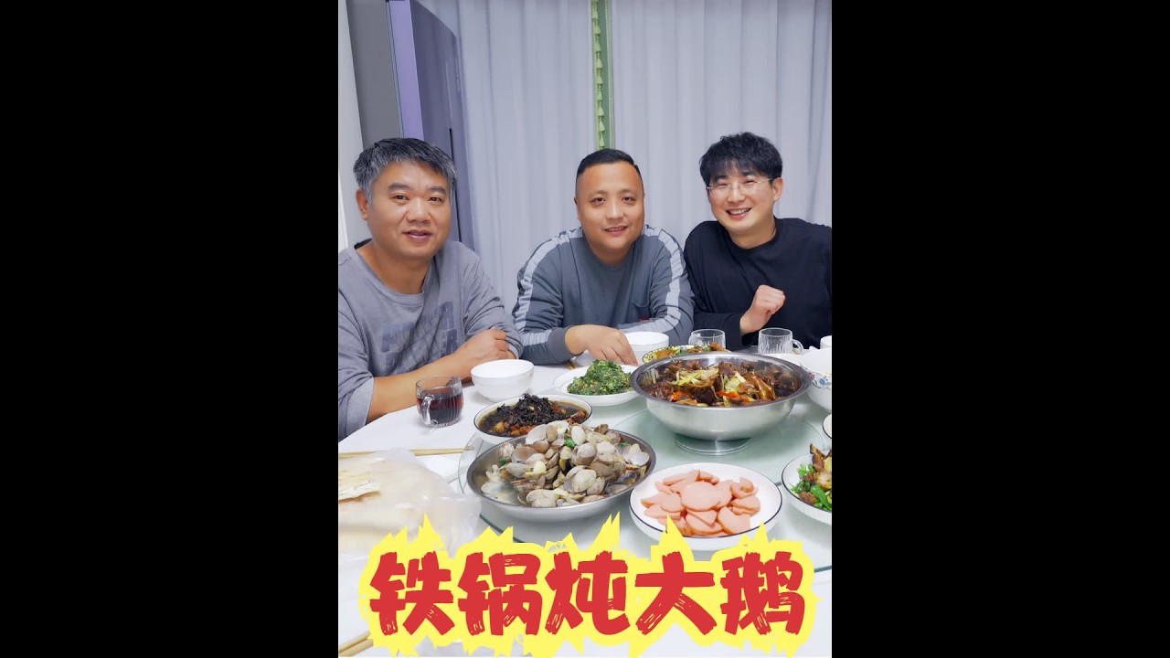 220买8斤多的老鹅，邀请姐夫外甥来，做铁锅炖大鹅，吃过瘾高兴 #美食 #美食vlog #相聚时光 #日常生活