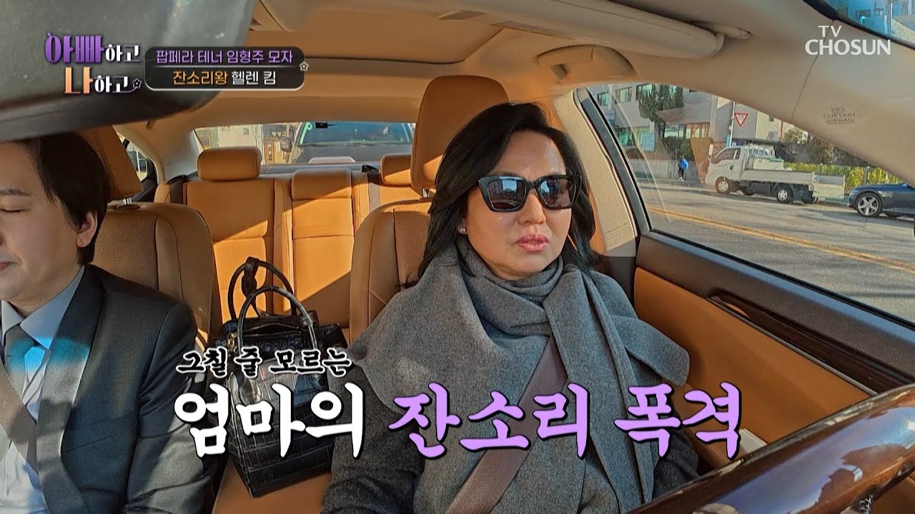 그만 좀 해💢 아들의 쉴 새 없는 자화자찬에 잔소리 폭발한 헬렌 킴😠 TV CHOSUN 260218 방송 | [아빠하고 나하고] 61회 | TV조선