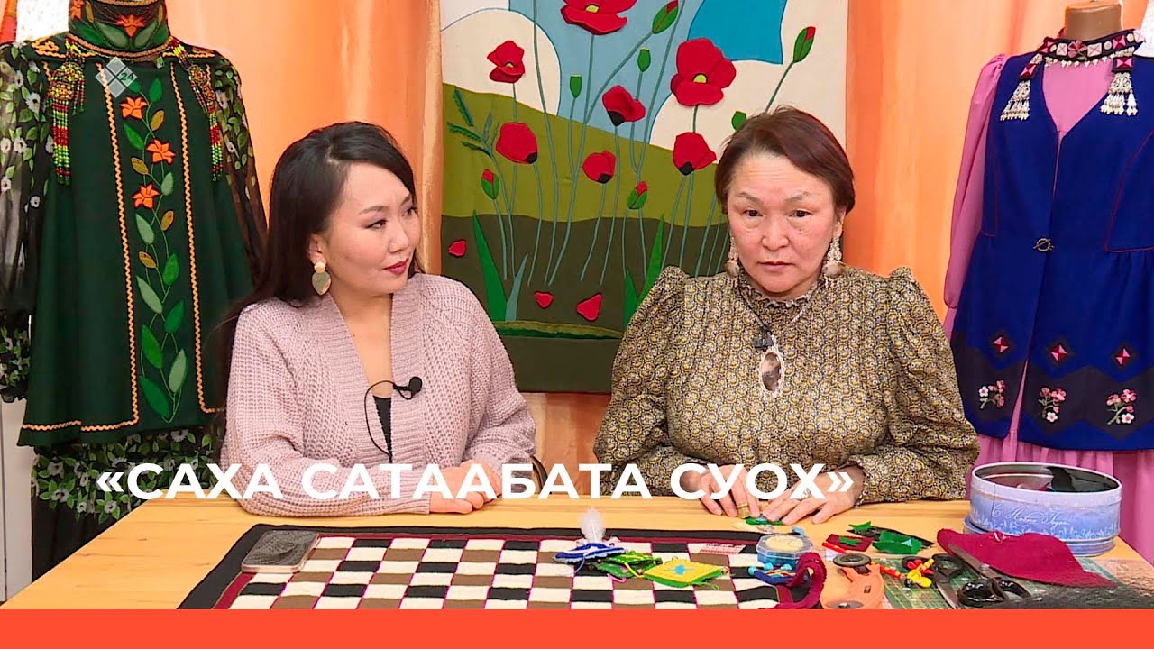 «Саха сатаабата суох» биэриигэ: «Ойо быһан киллэрии» тигии ньыматын билсэбит (09.12.22)