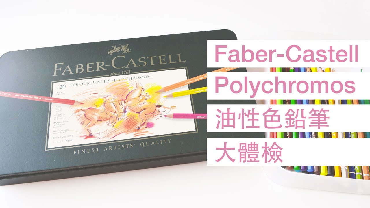 Faber-Castell Polychromos Colored Pencil | 輝柏綠盒油性色鉛筆大體檢