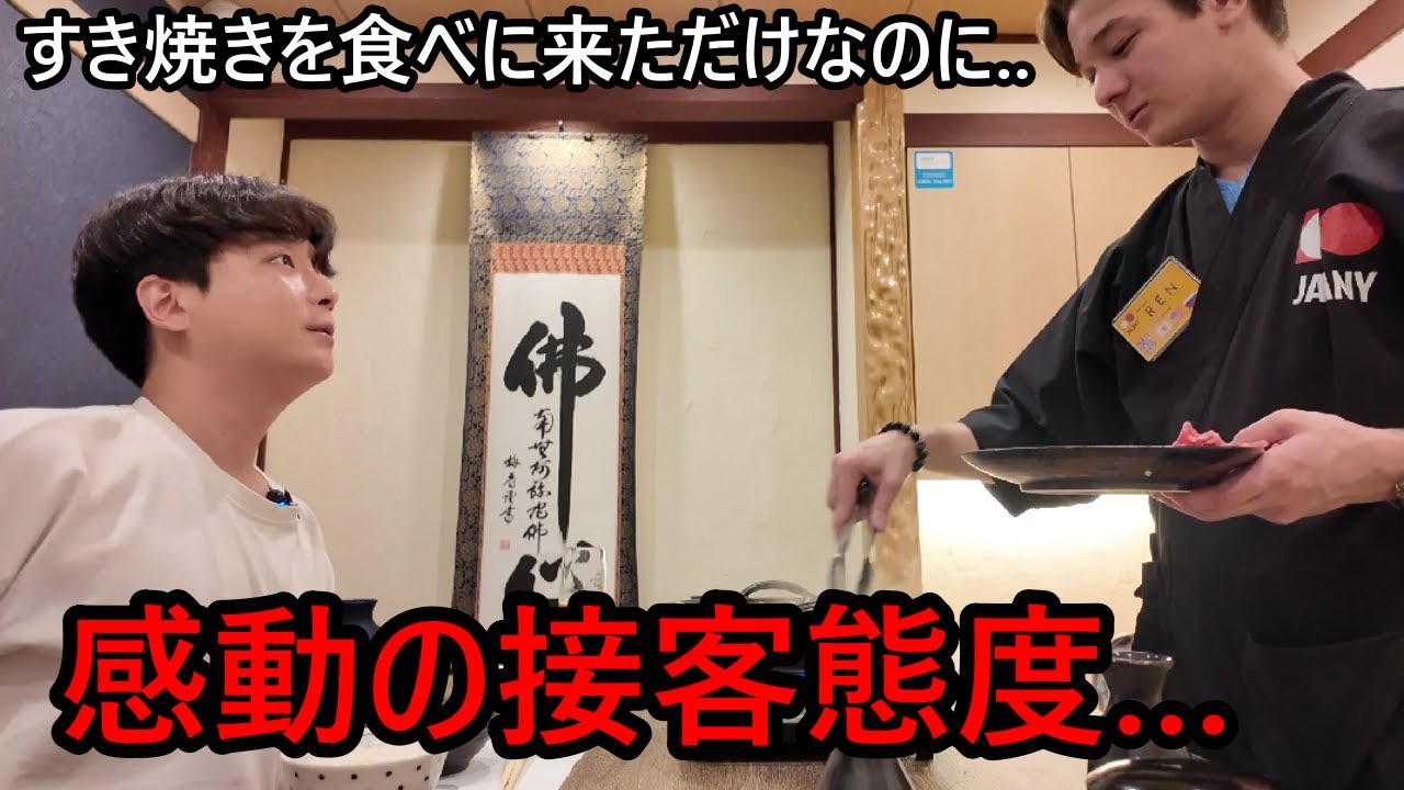韓国人が久々に日本に来て店員の接客態度に衝撃を受けた！すき焼きを食べに来ただけなのに…