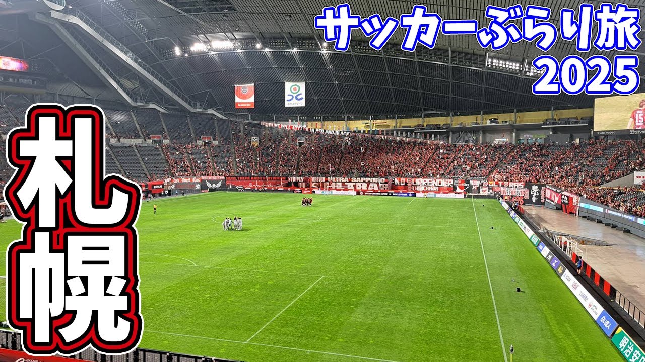 北海道コンサドーレ札幌のホームへカターレ富山の応援に行ってきた【北海道コンサドーレ札幌×カターレ富山 2025明治安田J2リーグ第16節 2025/5/17】