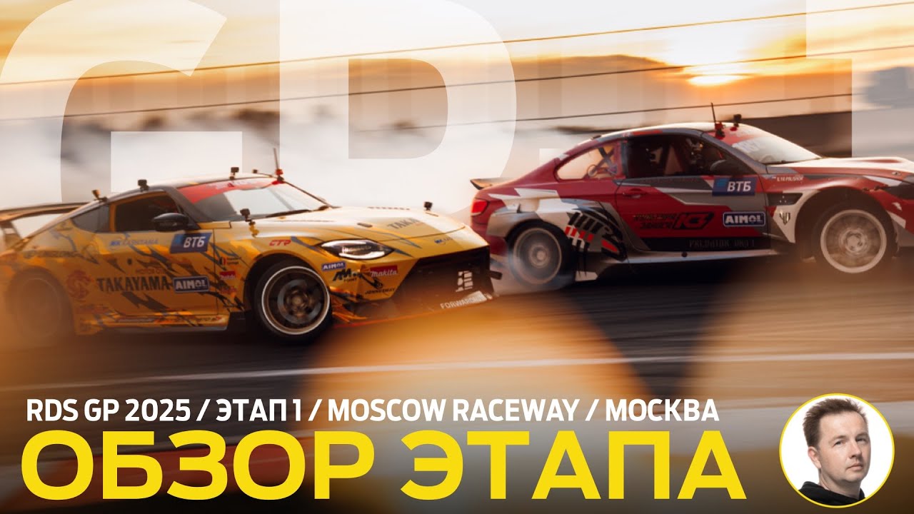 ОБЗОР ЭТАПА И СУДЕЙСКИХ РЕШЕНИЙ / RDS GP 2025 - ЭТАП 1 / СНЕЖНОЕ ОТКРЫТИЕ СЕЗОНА НА MOSCOW RACEWAY