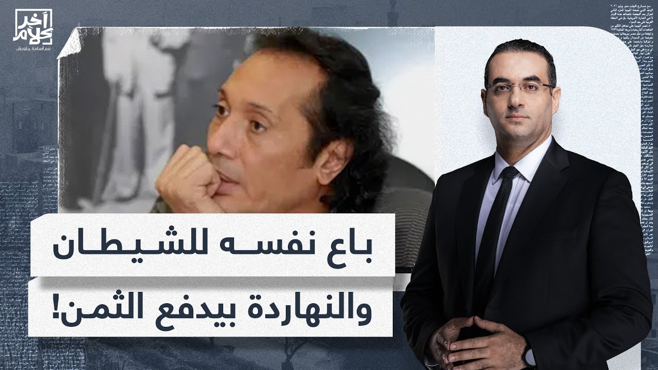 أسامة جاويش: ليكوا رب ولينا رب.. علي الحجار النهاردة بيدفع ثمن تحريضه على قتـ ـ ـل المصريين!