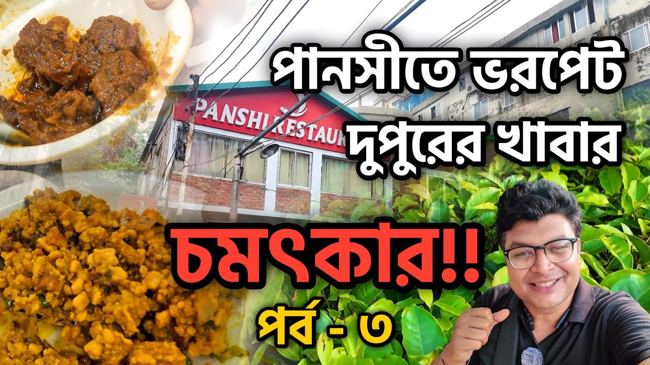 জনপ্রিয় পানসী রেস্টুরেন্টে ভরপেট দুপুরের খাবার। সিলেট যাত্রা। পর্ব ৩। Sylhet Tour। Episode 3