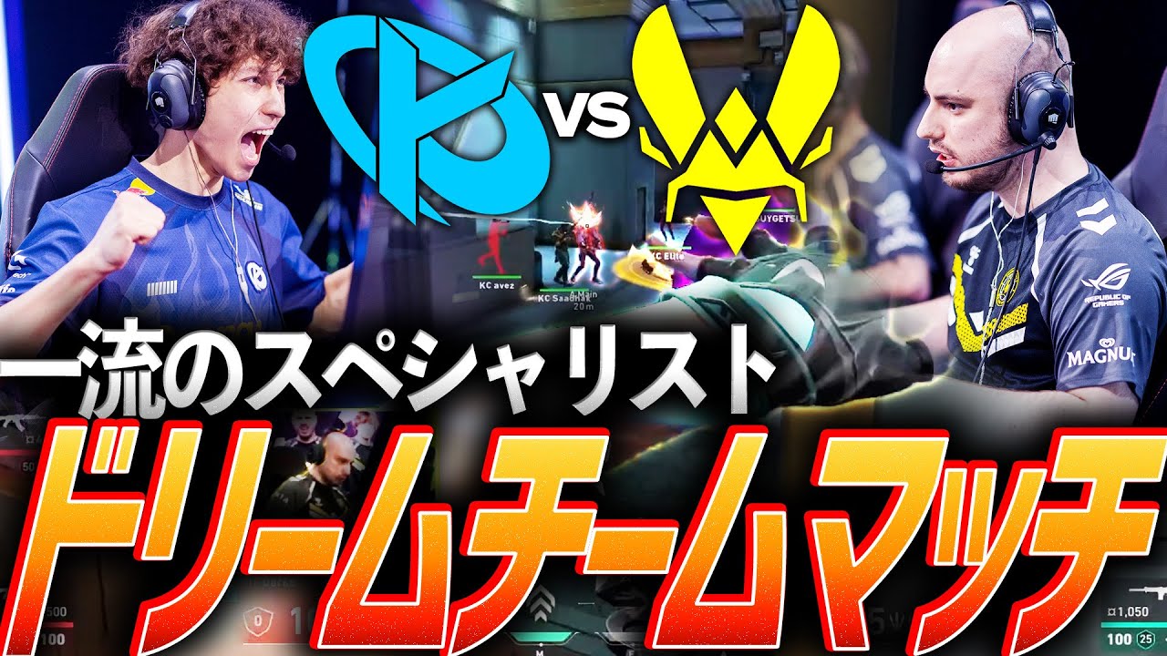 【クラッチ】一流のスペシャリストたちを集めた、大激戦のドリームマッチ【VCT EMEA 2025 Kickoff Day3 - KC vs VIT】