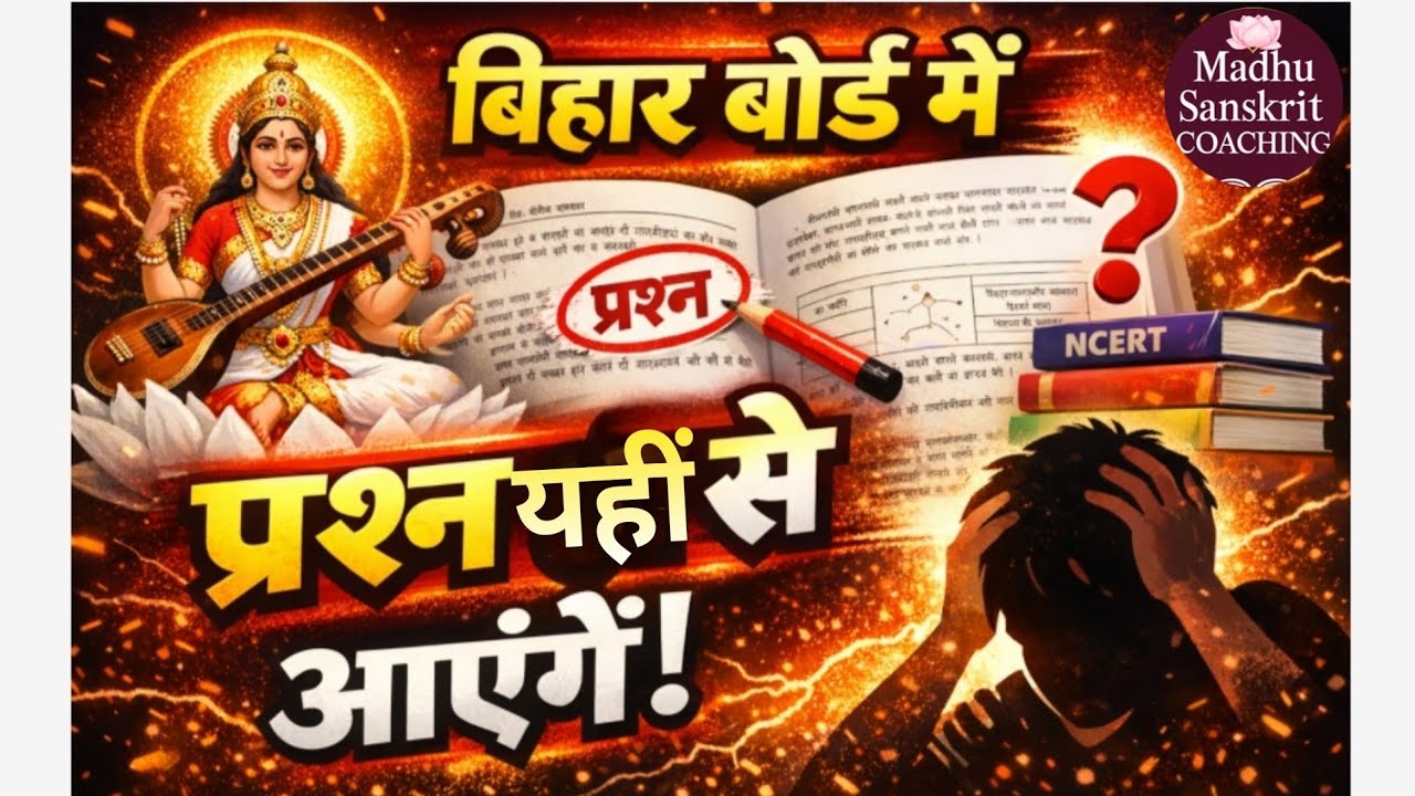 बिहार बोर्ड संस्कृत🔥सबसे महत्वपूर्ण प्रश्न Examमें पक्के आएंगे!#BiharBoard#sanskrit #ImportantQuest