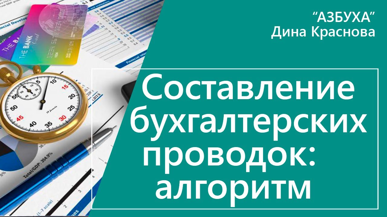 Составление бухгалтерских проводок