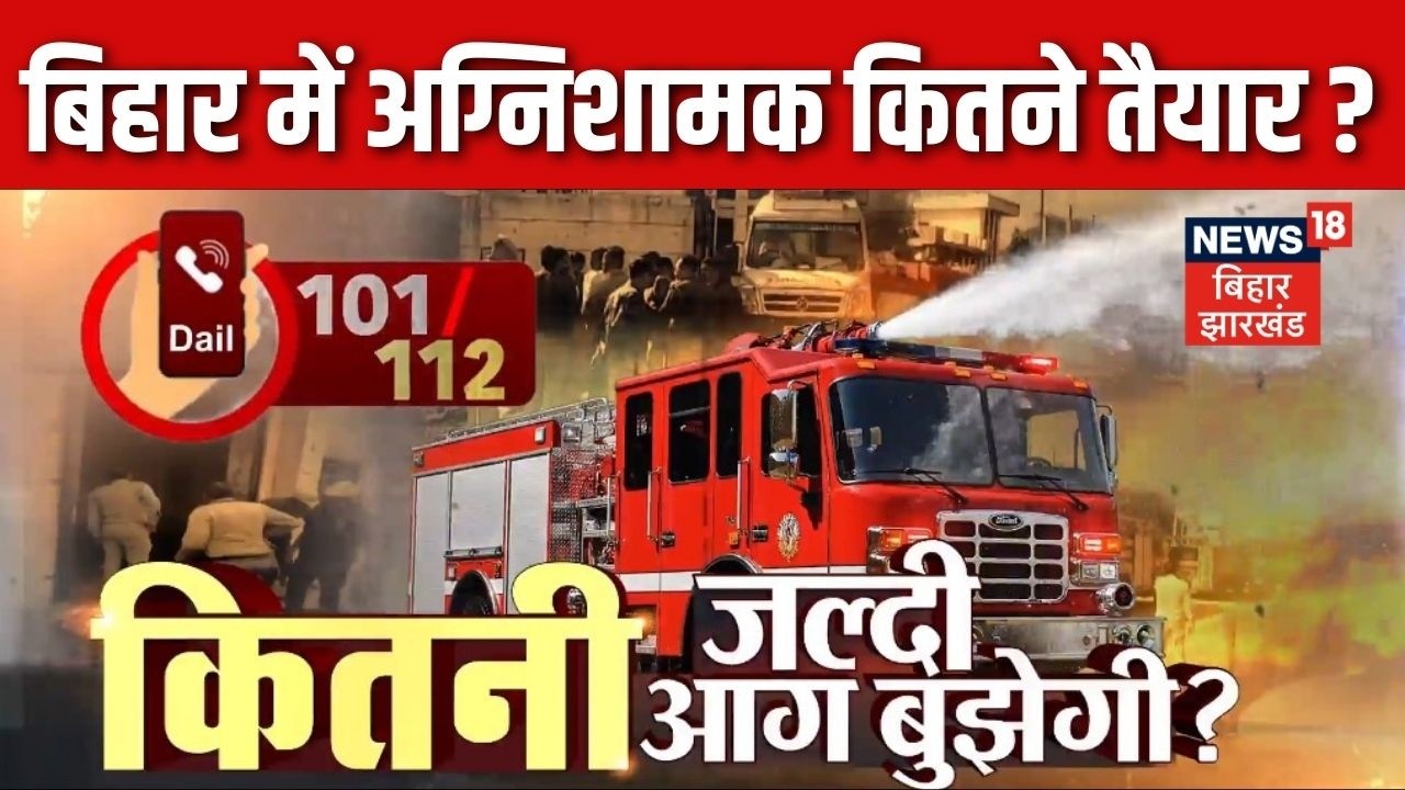 Vishesh : बिहार में आगजनी से निपटने के लिए अग्निशामक कितने तैयार ? | Reality of Bihar Fire Brigade