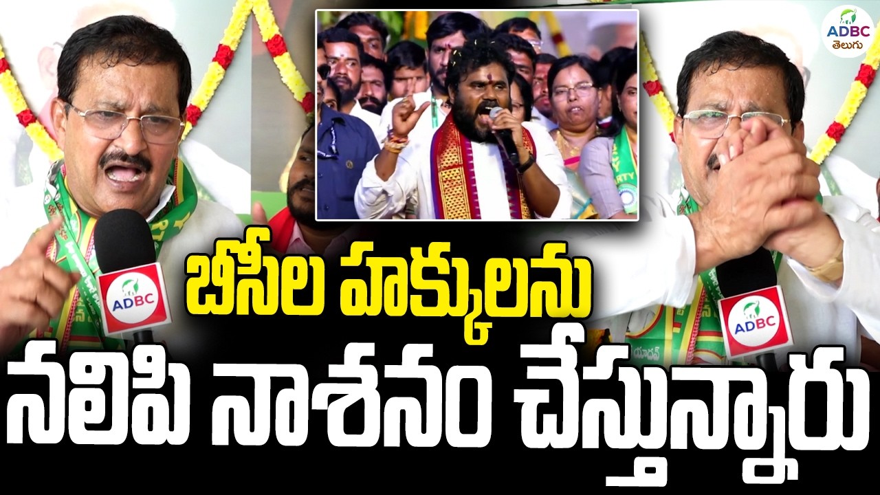బీసీల హక్కులను నలిపి నాశనం చేస్తున్నారు | BC Simha Garjana Public Meeting | ADBC Telugu