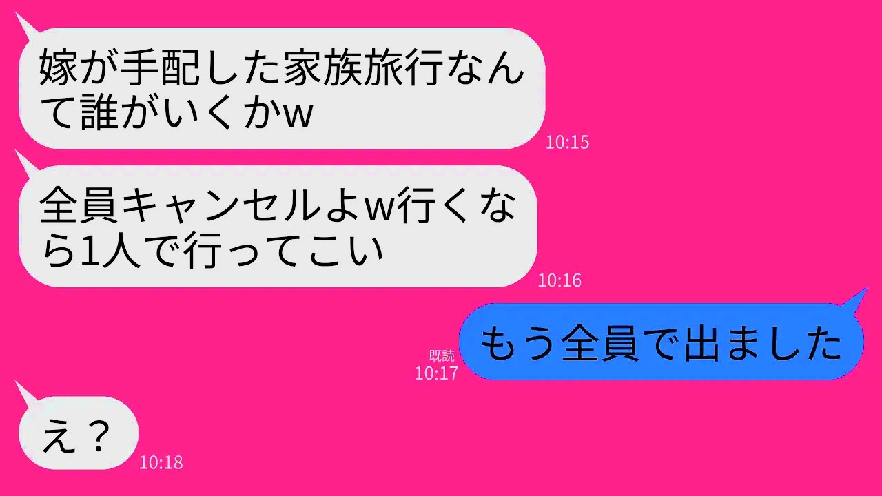 【LINE】私が手配した義家族との旅行を嫌がらせでドタキャンした義母「あんたの手配した旅行なんてキャンセルｗ誰も行かないよ」→私「じゃあ留守番お願いします！」→義母だけ残して全