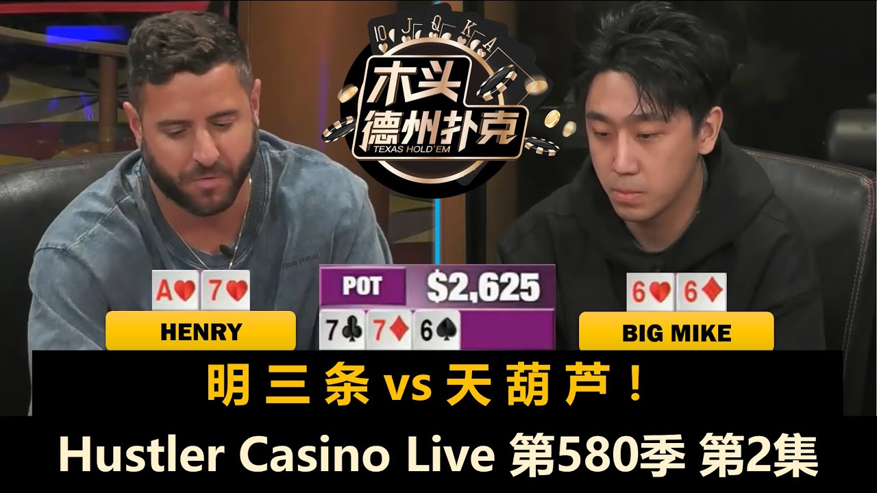 有人把把猜难题，有人把把1+1！最终输赢如何？Hustler Casino Live 第580季第2集(完) 德州扑克现金桌