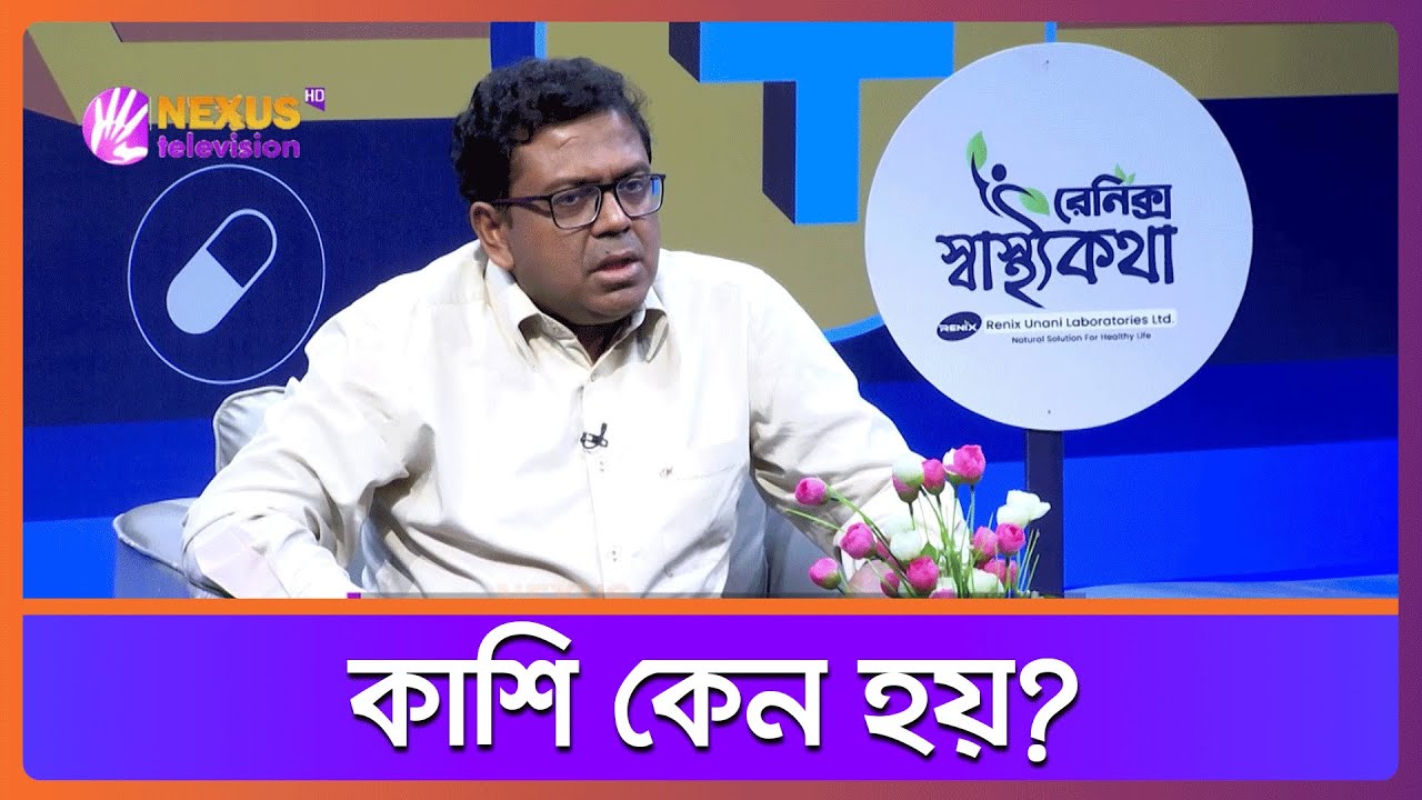 Why does coughing happen? | Cough solution | Nexus Television
