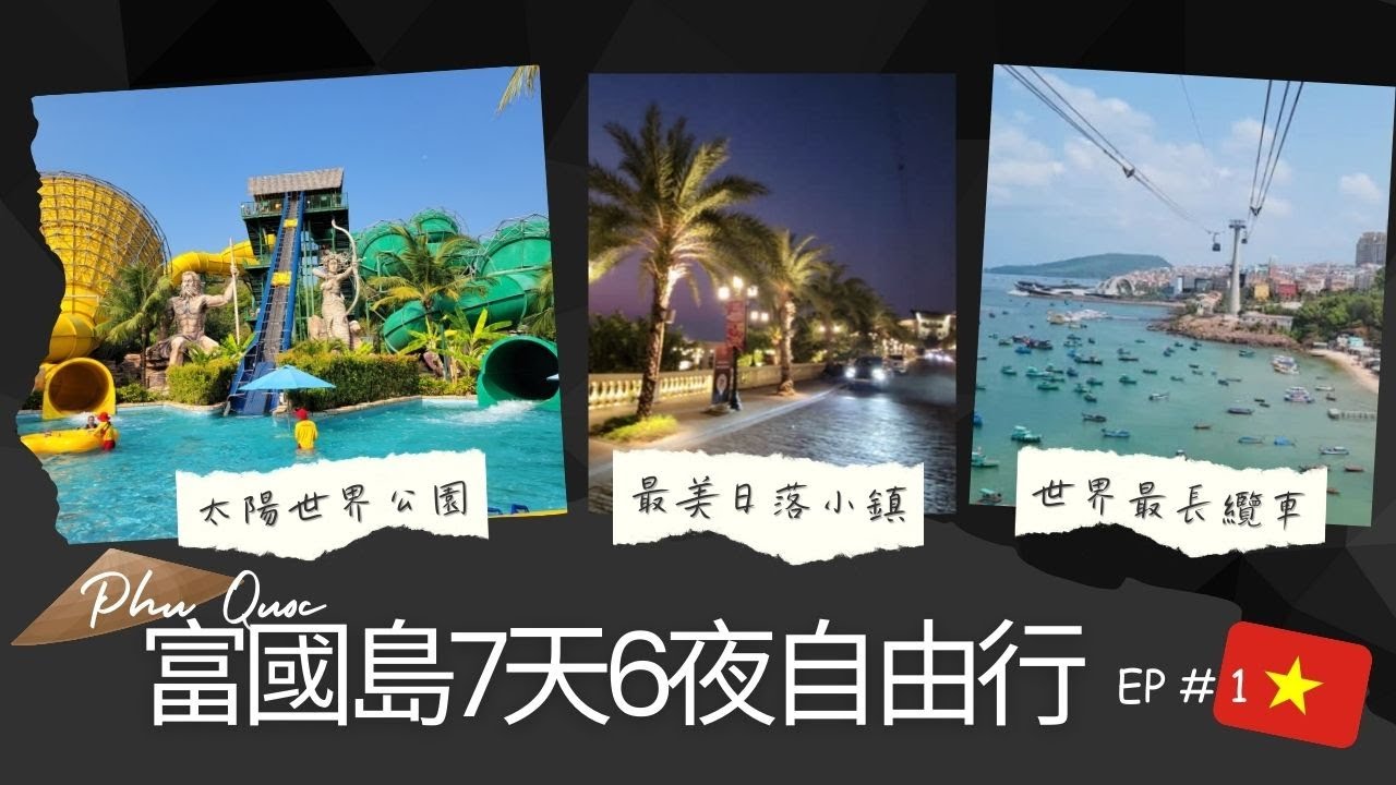 【越南 富國島 EP.1】七天六夜 吃好住好不用兩萬五的歐洲之旅! 絕美日落小鎮 I 世界最長跨海纜車 I 太陽世界自然公園 #自由行完整攻略
