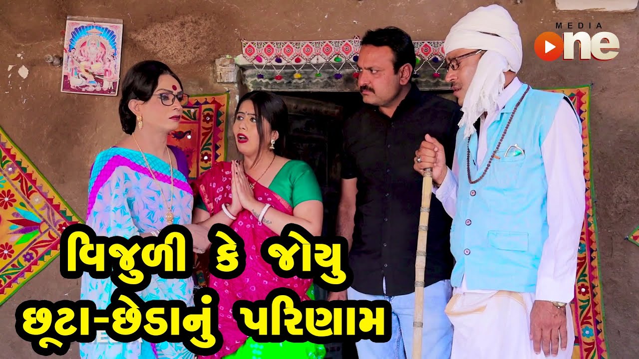 Vijulike Joyu Chhuda Chheda nu Parinam | Gujarati Comedy | One Media | 2021