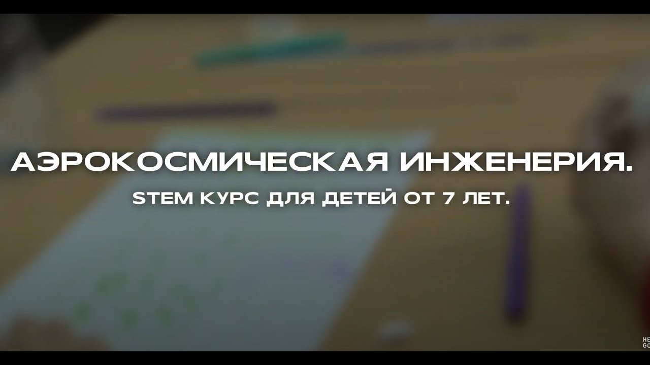Аэрокосмическая инженерия. Курс STEM для детей от 7 лет