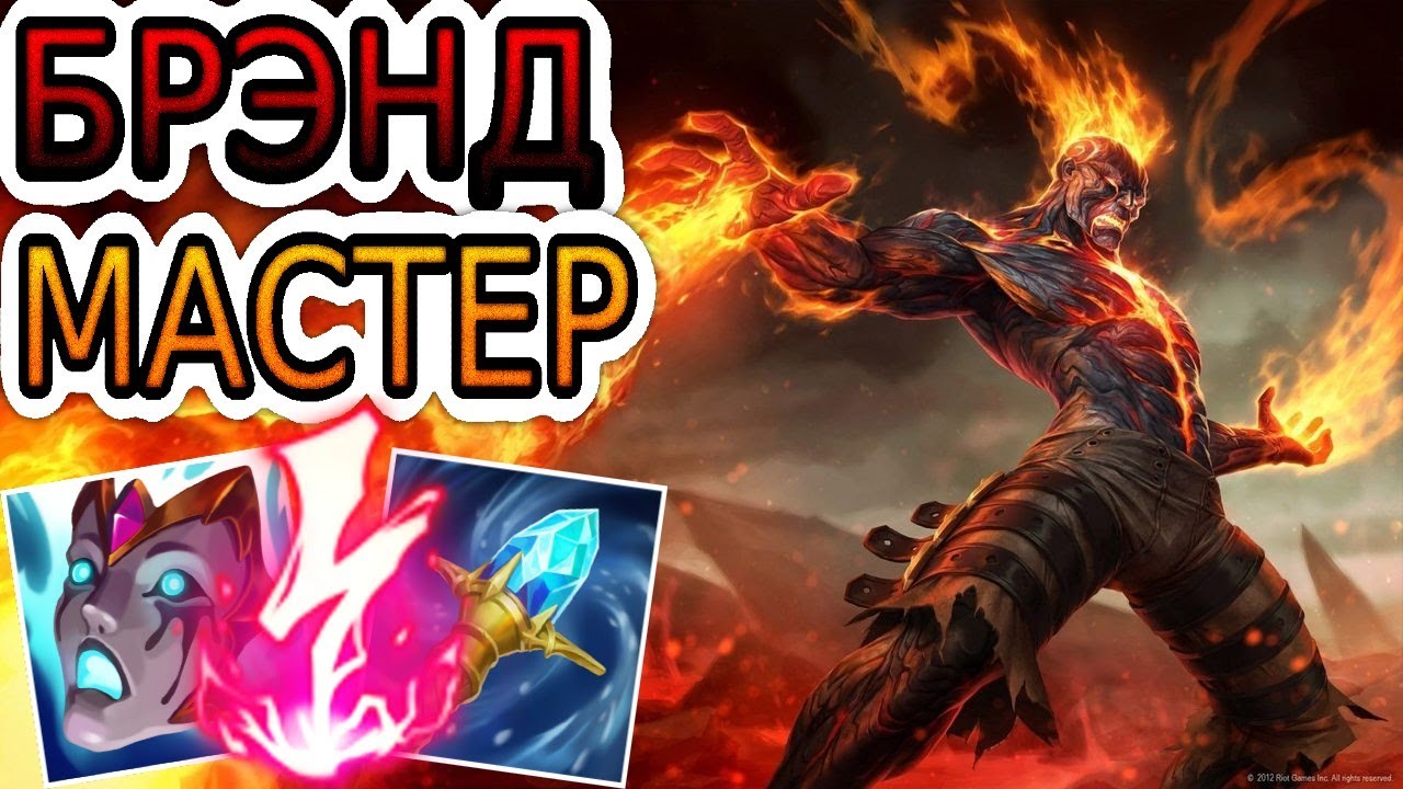 🏆Как играют мастера за Брэнда ◾ Брэнд + Корки ◾ He гайд на Бренда ◾ Лига Легенд