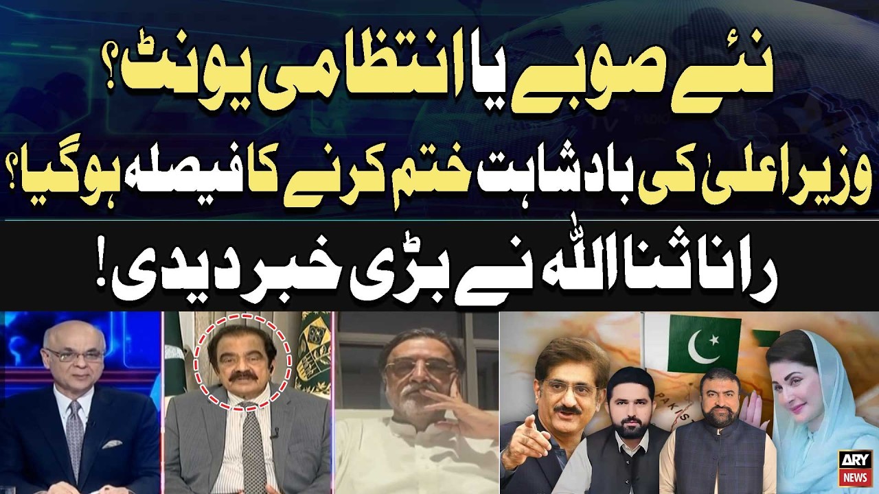 New Provinces or Administrative Units? | End of CM &ldquo;Kingdoms&rdquo; in Pakistan?| Rana Sanaullah&rsquo;s Reveals
