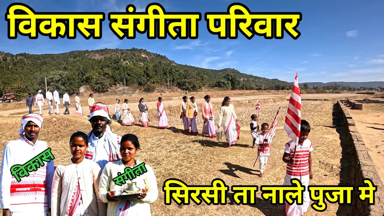 विकास संगीता परिवार//सिरसी ता नाले पुजा मे 