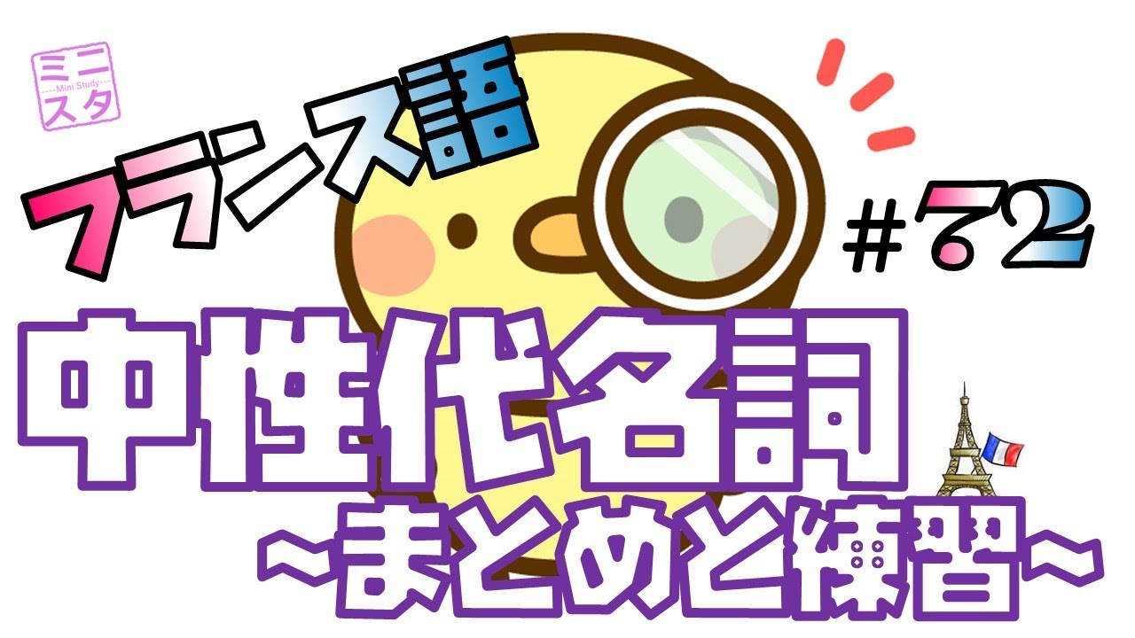 【フランス語文法表現#72】中性代名詞 ~まとめと練習~