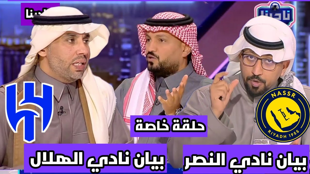 نادينا | حلقة خاصة عن الحديث عن بيان الهلال وبيان النصر وجميع أندية روشن !!