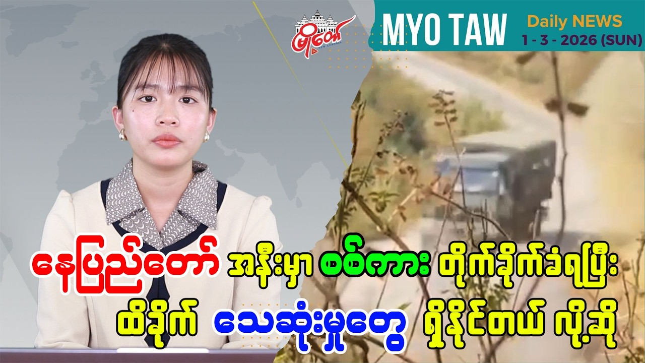 မတ် ၁ ရက်နေ့ မြို့တော်ရဲ့ ညစဉ်သတင်းများ