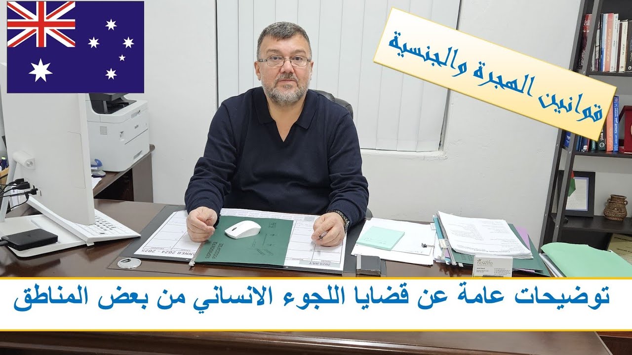 توضيحات عامة عن قضايا اللجوء الانساني من بعض المناطق