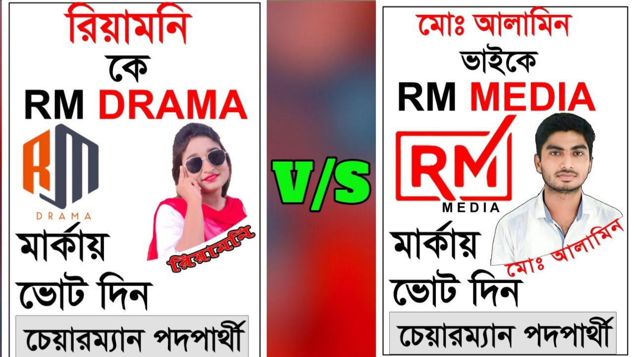 রিয়ামনি ও আলামিনের মাঝে চেয়ারম্যান নির্বাচন, ভোট দিলো সাধারণ জনগন || শেষ পর্যন্ত কে জিতবে ?