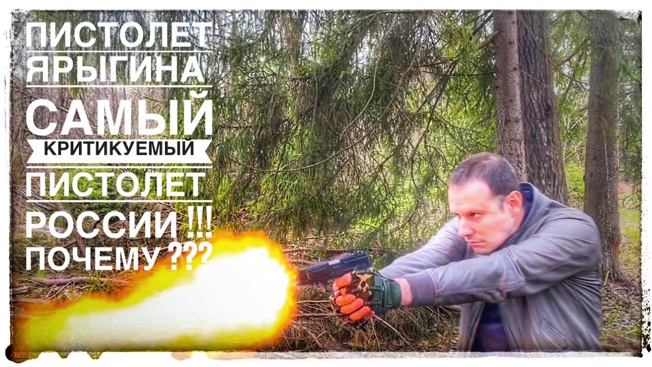 ПИСТОЛЕТ ЯРЫГИНА ПЯ !!! ВСЁ ЧТО ДОЛЖЕН ЗНАТЬ РОССИЯНИН ОБ ЭТОМ ПИСТОЛЕТ ЗА 20 МИНУТ!!!