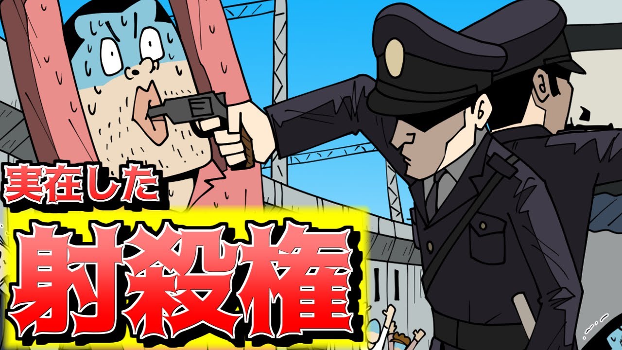 【合法】本当に存在した「射殺権」の話【昔ばなし】