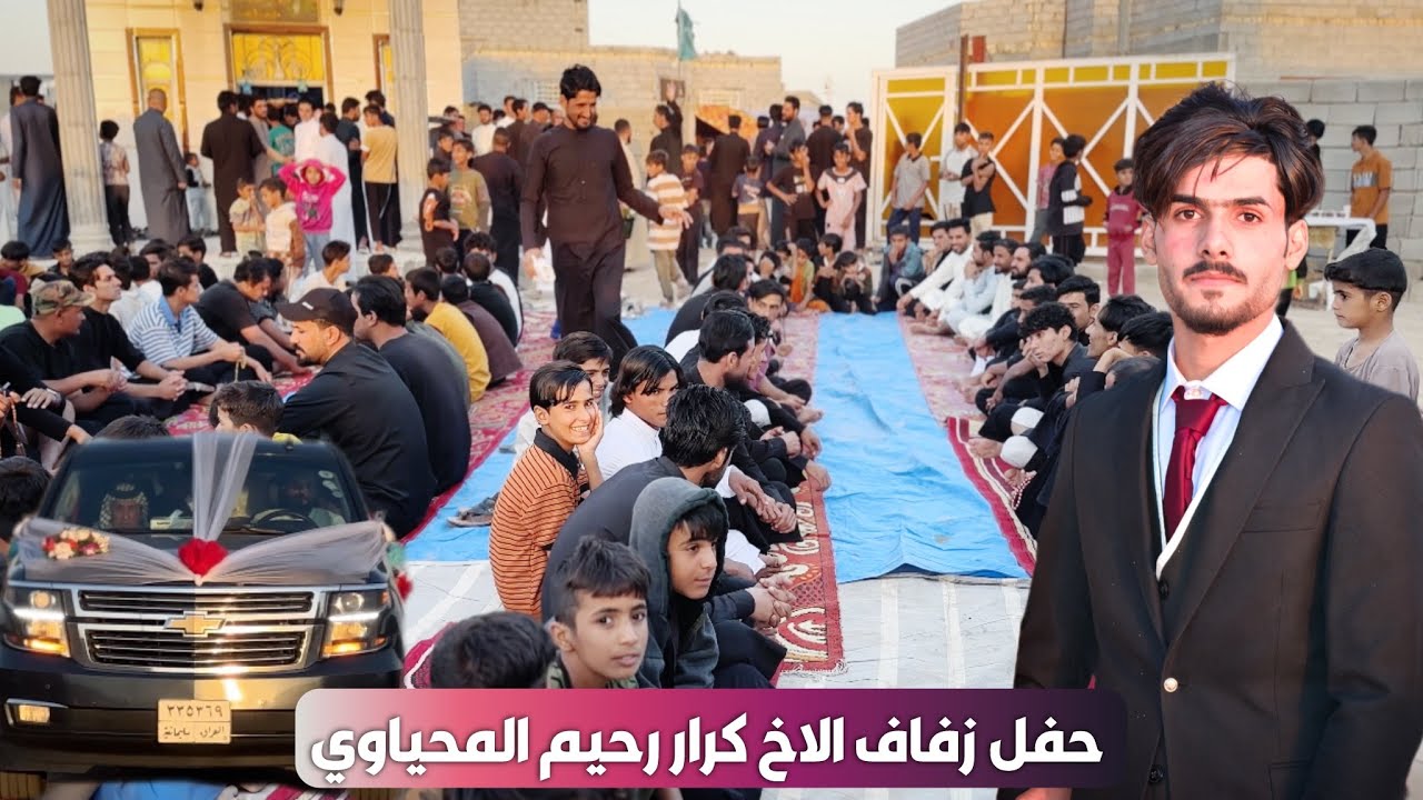 حفل زفاف الاخ كرار رحيم المحياوي | للحجز والاستفسار لكافة المناسبات رقم الهاتف 07832373903