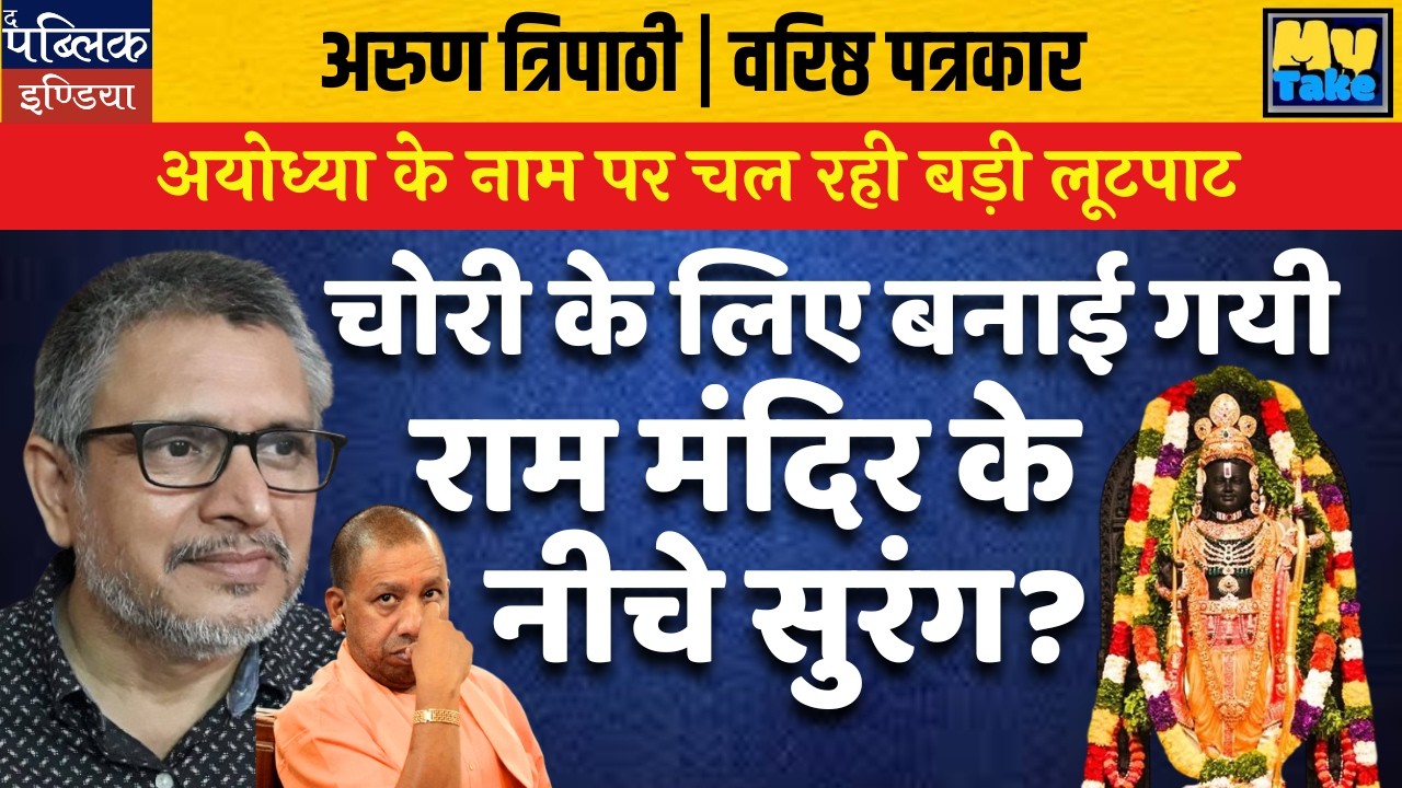 Big Looting in Ayodhya: Secret Tunnel Under Ram Mandir for Theft?