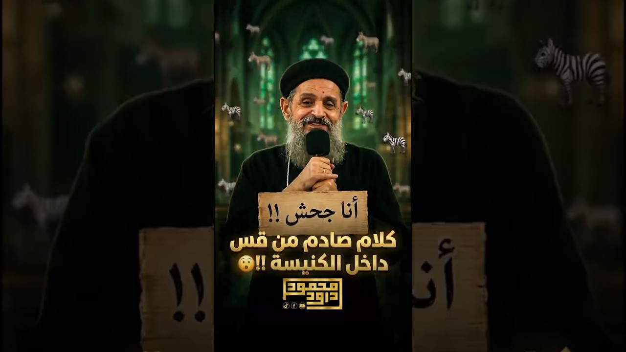 كلام عجيب داخل الكنيسة من القس إسحق نجيب !!😱🔥