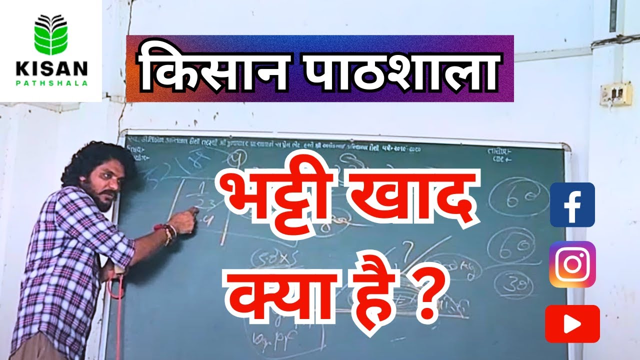 भट्टी खाद, Furnace Manure, NPK खाद कैसे पूरा उपयोग हो खाद खर्च कम कैसे किसन पाठशाला Dr BALRAM KISAN