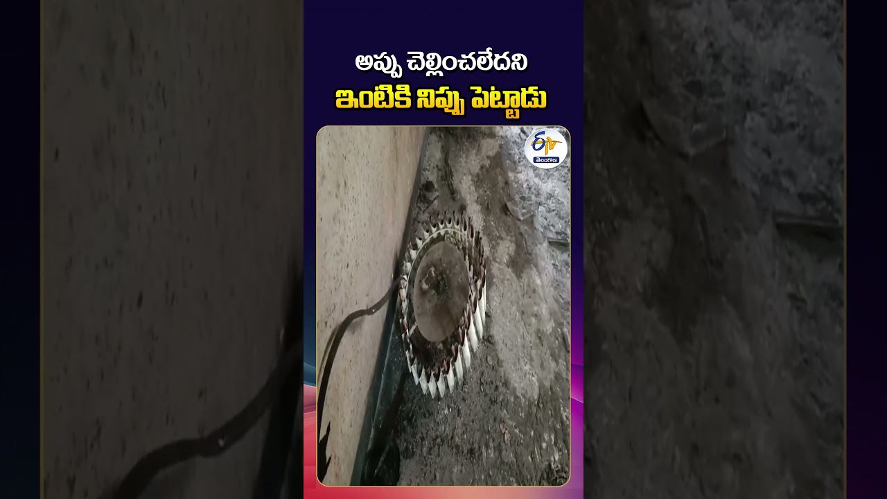 Shocking Incident in Nizamabad | House Set on Fire Over Loan Dispute
