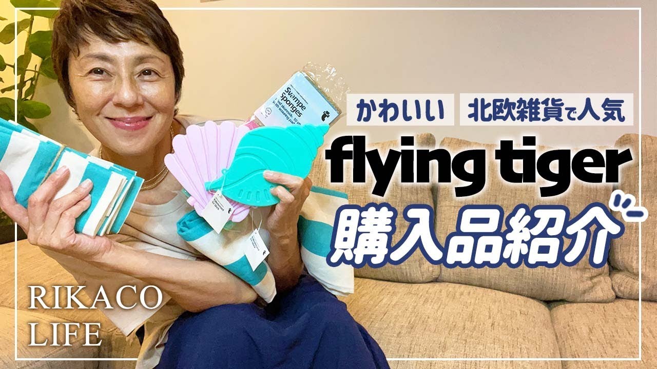 かわいい雑貨で人気なフライングタイガーの購入品を紹介します〜
