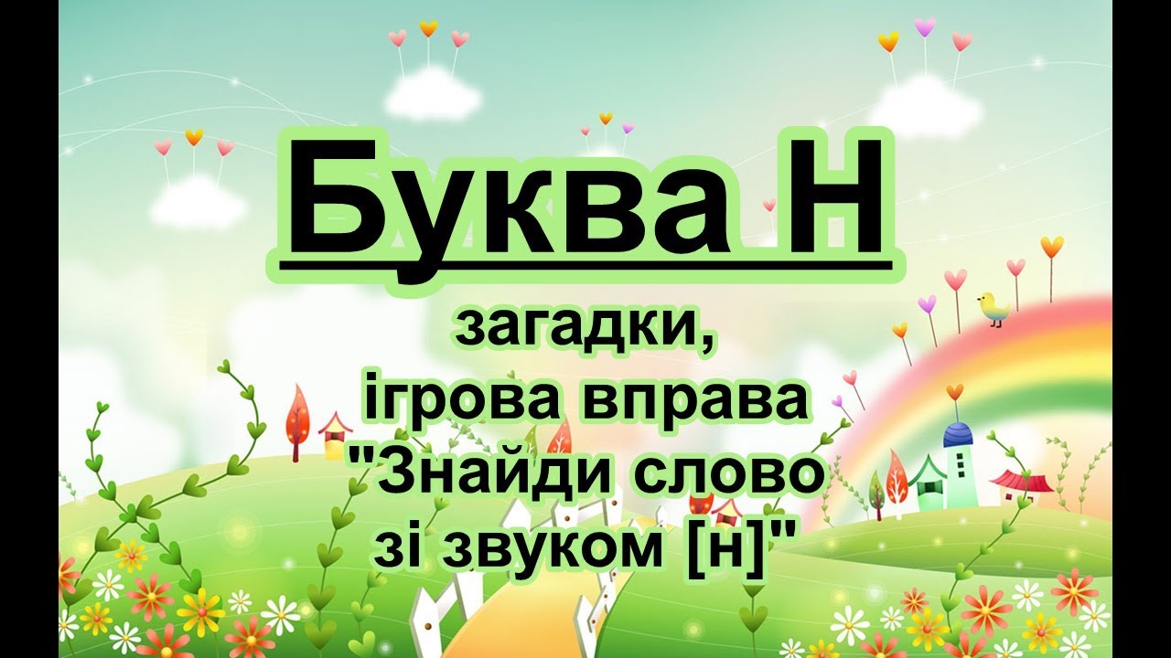 Буква Н. Вірш, загадки, ігрова вправа на звук [н].